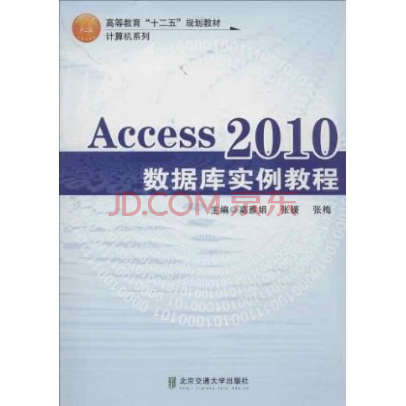 Access2010数据库实例教程图片-京东商城