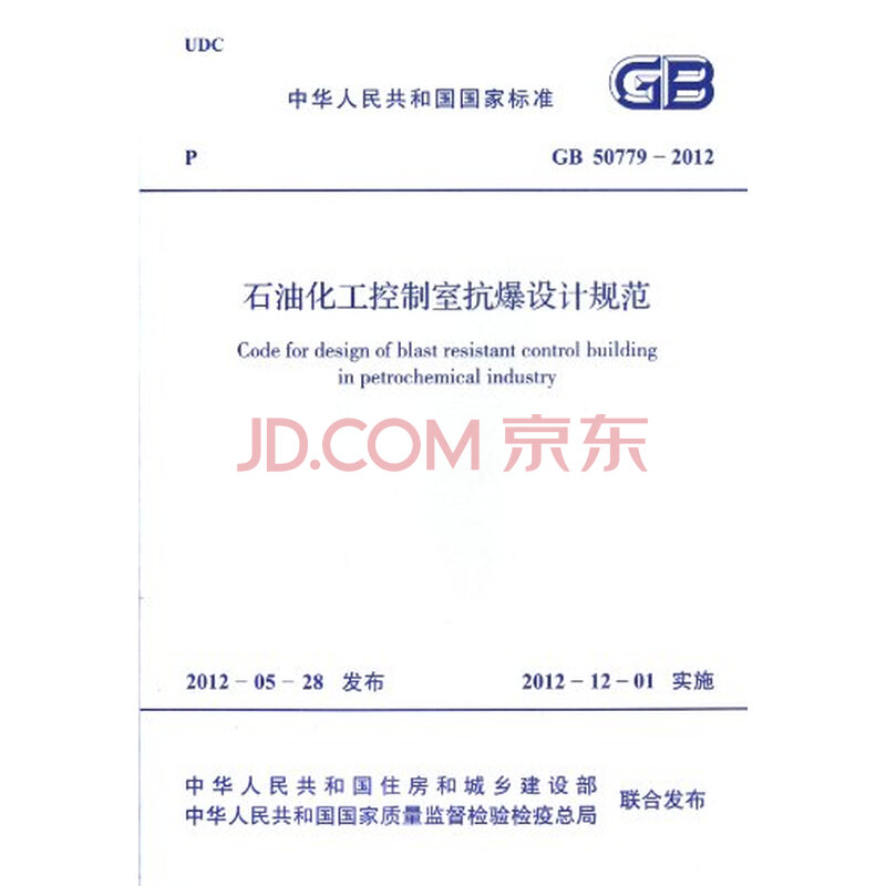 石油化工控制室抗爆设计规范(GB507792012)
