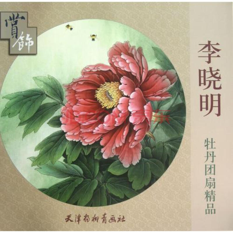 李晓明牡丹团扇精品赏饰