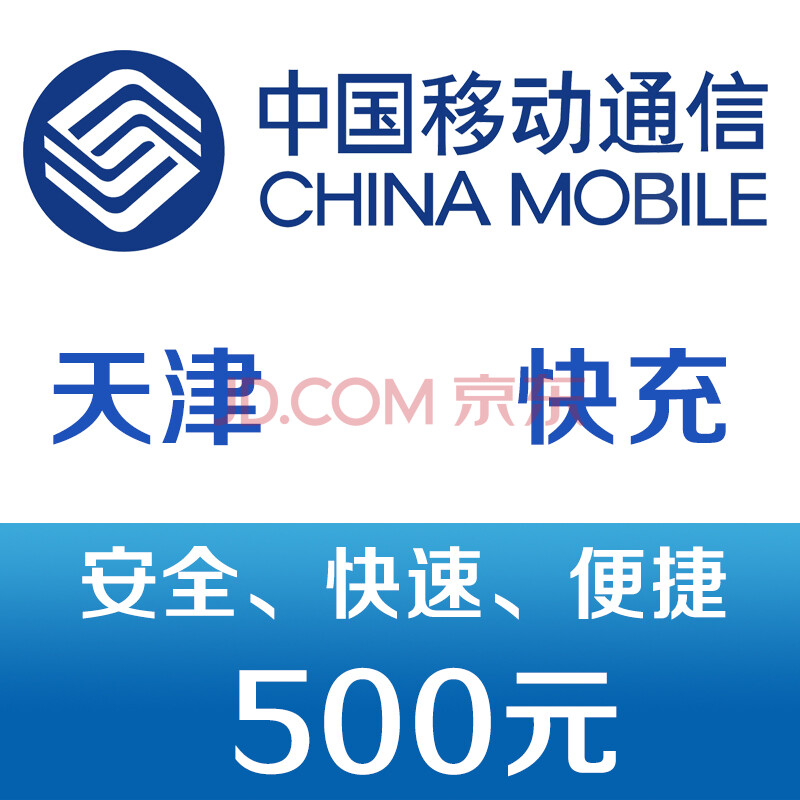 天津移动手机话费充值500元 快充图片