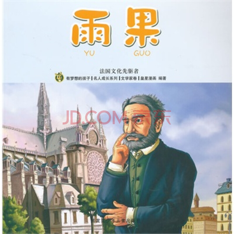 名人成长系列文学家卷 雨果 皇星漫画著