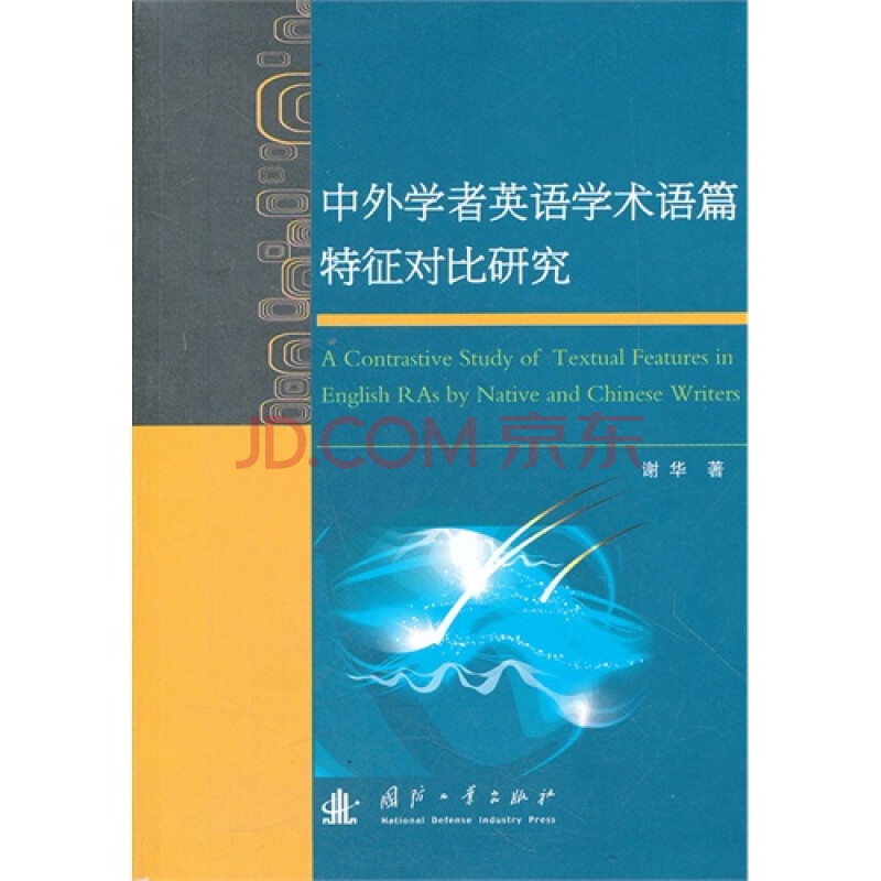 中外学者英语学术语篇特征对比研究图片-京东