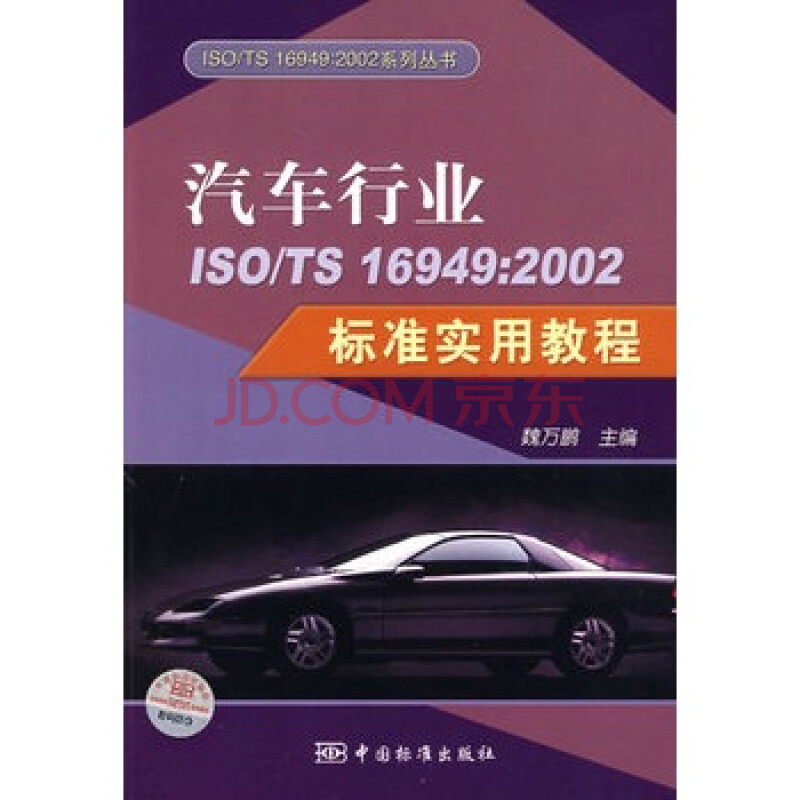 汽车行业ISO\/TS 16949:2002标准实用教程图片