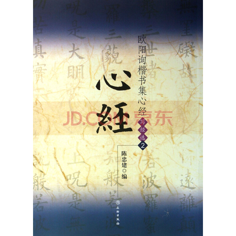 欧阳询楷书集<em>心经</em>(写经选2) 陈忠建 文物图片-京