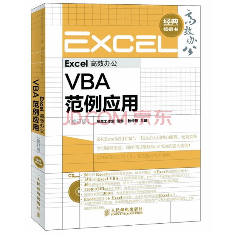 Excel 高效办公VBA范例应用-(修订版)-(附光盘