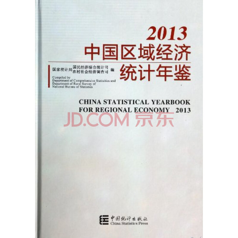 2013中国区域经济统计年鉴图片