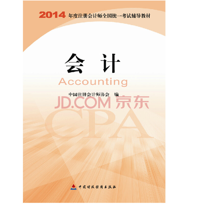 正版现货2014年注册会计师统一考试辅导教材