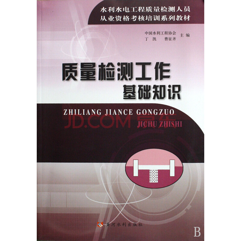 质量检测工作基础知识(水利水电工程质量检测