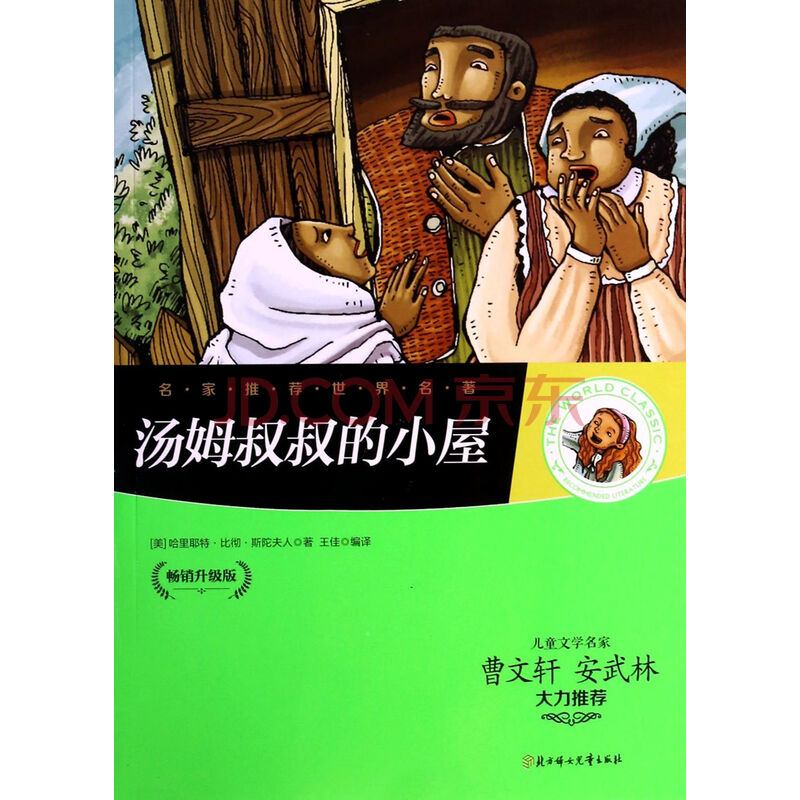 汤姆叔叔的小屋(畅销升级版)/名家推荐世界名著