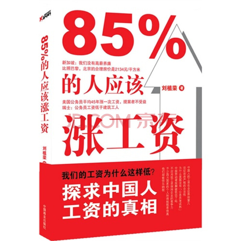 《85%的人应该涨工资(中国人的工资为什么这