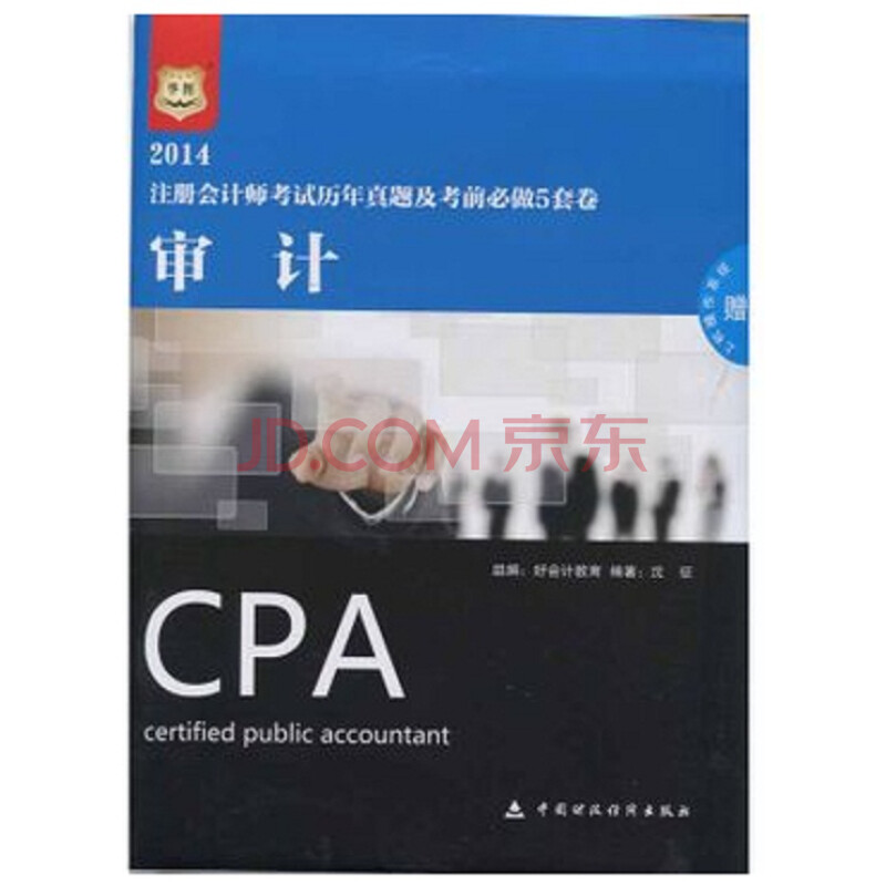 华图2014 CPA注册会计师考试历年真题及考前