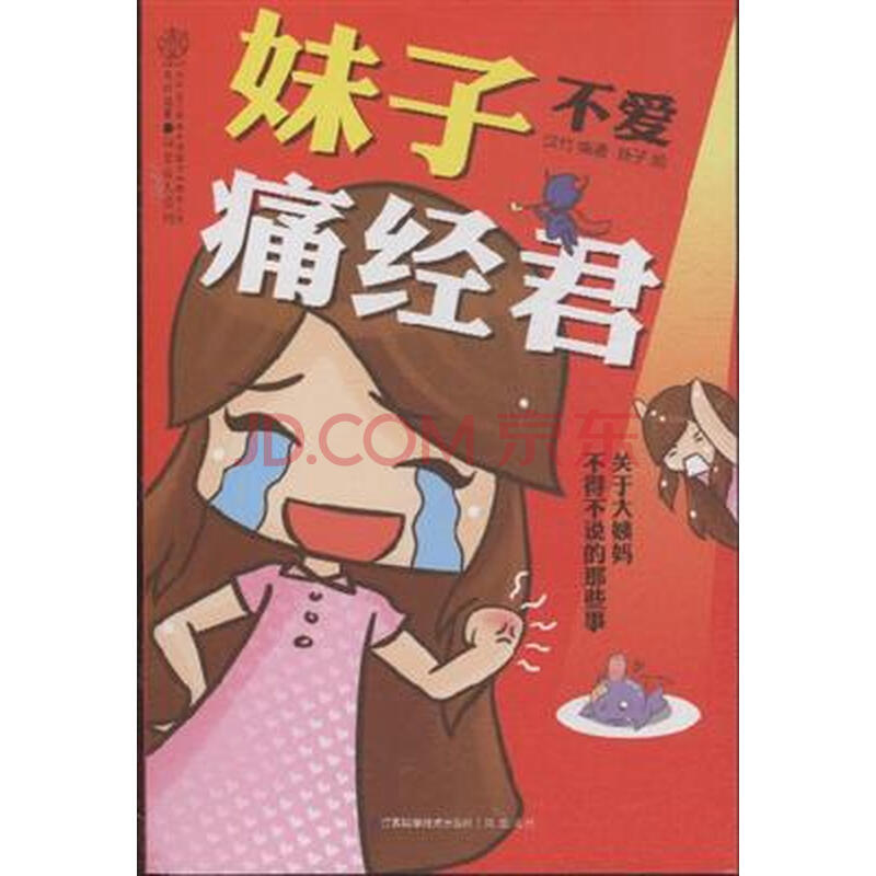 <em>妹子不爱痛经君</em>图片-京东商城