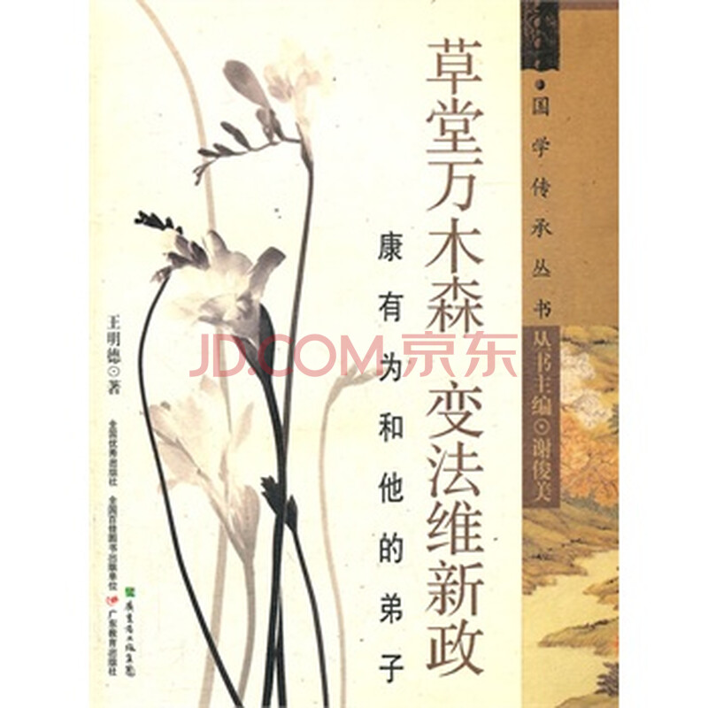 草堂万木森 变法维新政图片