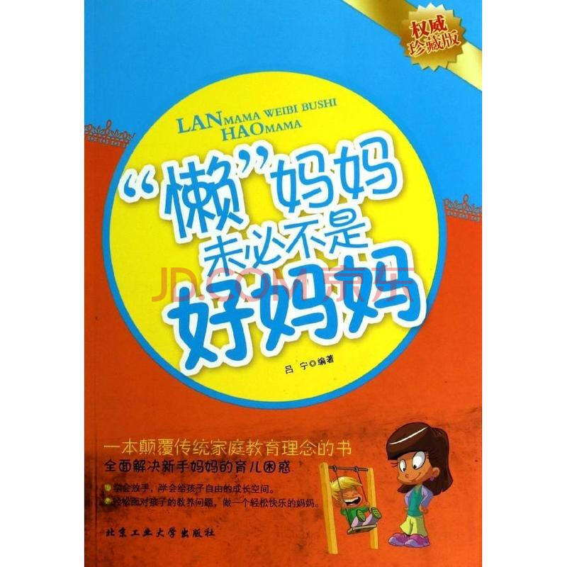 懒妈妈未必不是好妈妈图片