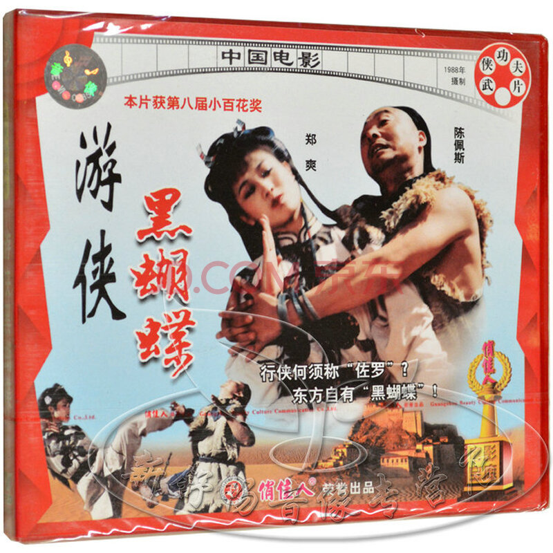 老电影 武侠功夫片 游侠黑蝴蝶 2vcd 郑爽 方新民