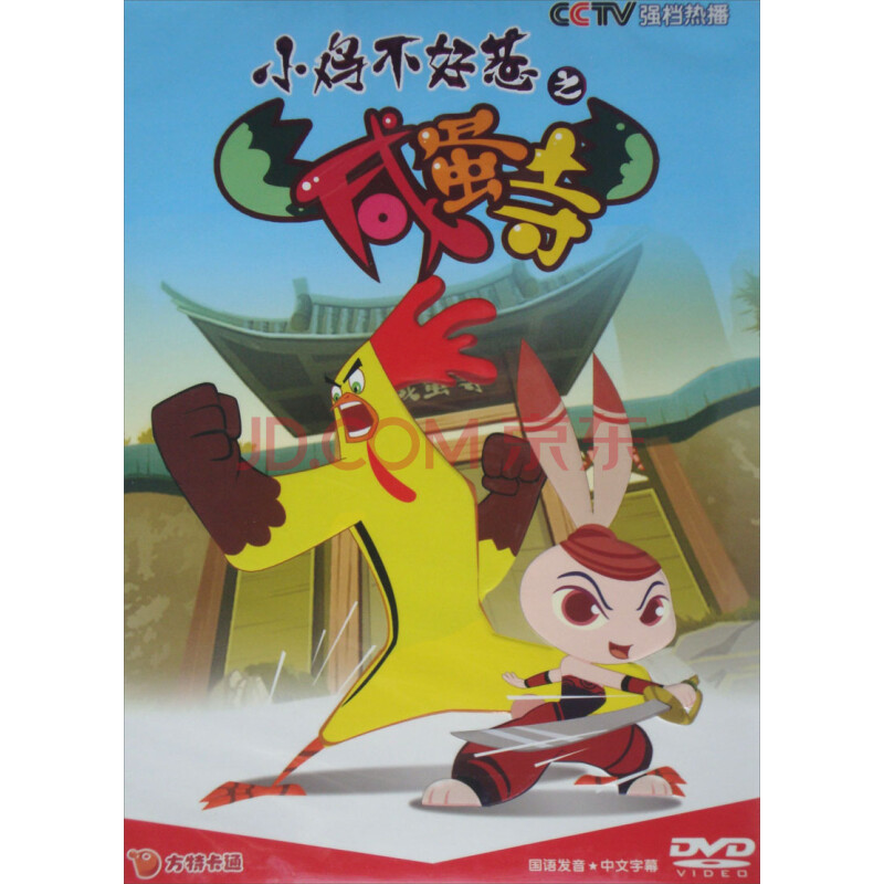 小鸡不好惹之咸蛋寺13(dvd)