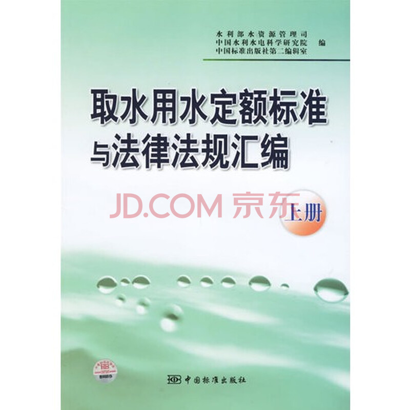 取水用水定额标准与法律法规汇编.上册图片