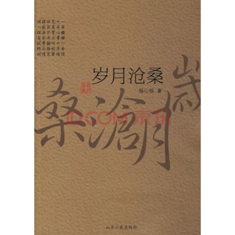  岁月沧桑> 杨心恒,山东人民出版社
