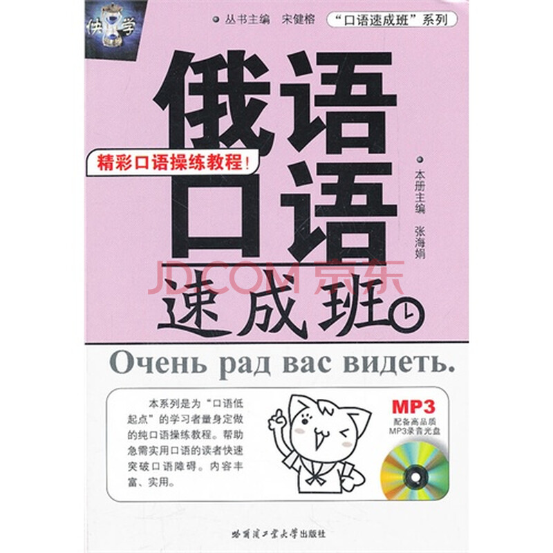 俄语口语速成班(含高品质MP3光盘)图片