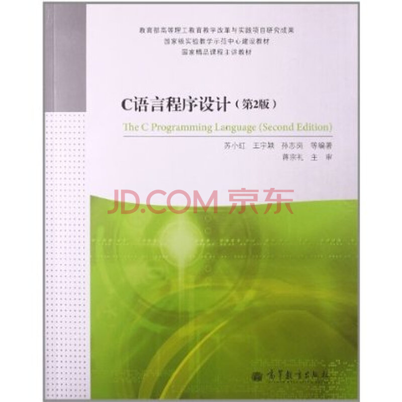 C语言程序设计(第2版) 苏小红图片