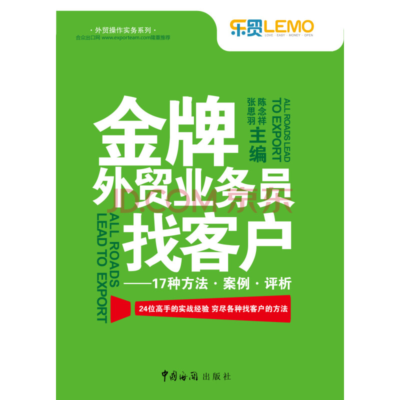 外贸操作实务系列·金牌外贸业务员找客户:17