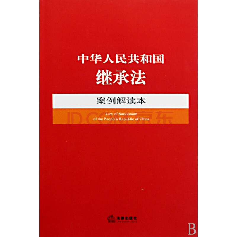 中华人民共和国继承法案例解读本