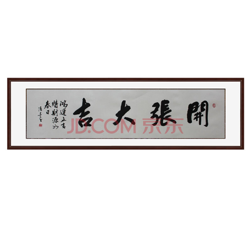 锦翰堂 手绘国画字画书画有框画 书法《开张大吉》165*50cm 精致装裱