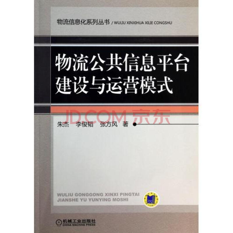 物流公共信息平台建设与运营模式\/物流信息化