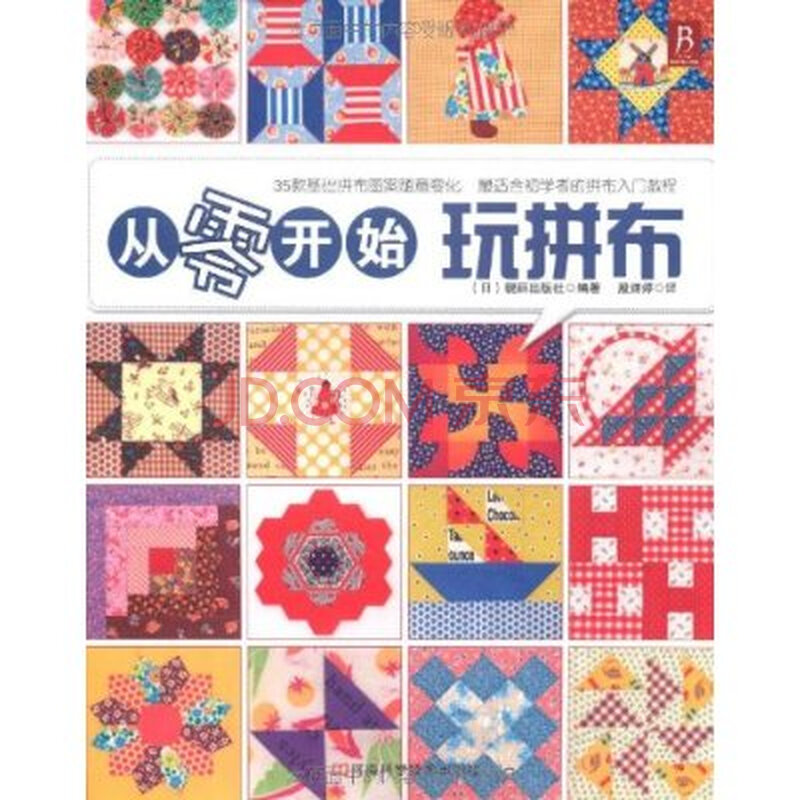 从零开始玩拼布图片-京东商城