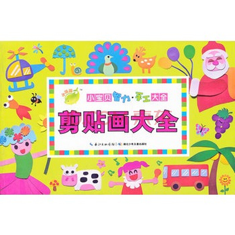 【】剪贴画大全-小宝贝智力.手工大全
