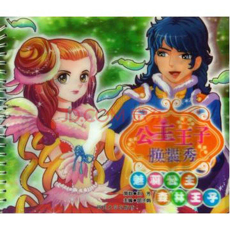 魅羽公主森林王子/公主王子换装秀