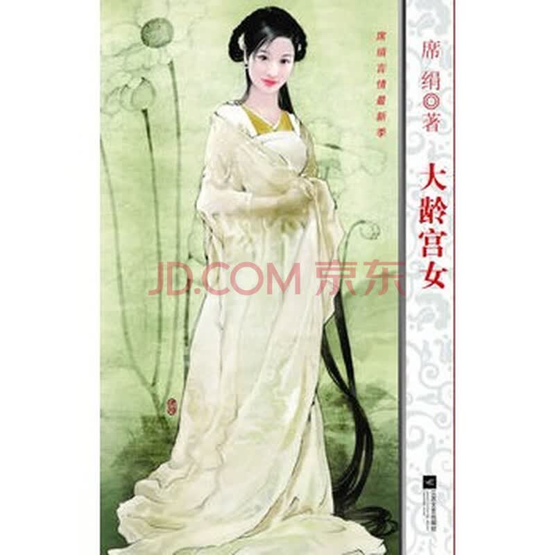 <em>大龄宫女</em>图片-京东商城