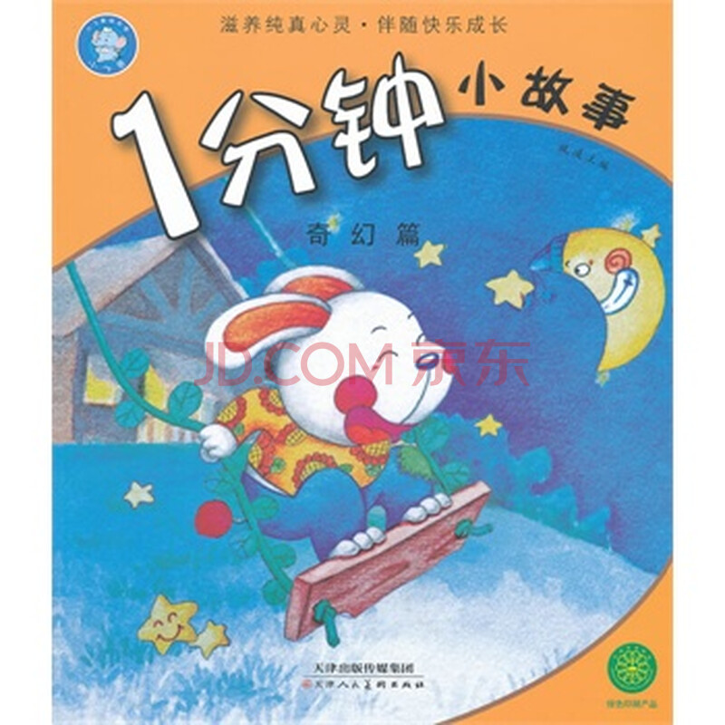 一分钟小故事奇幻篇