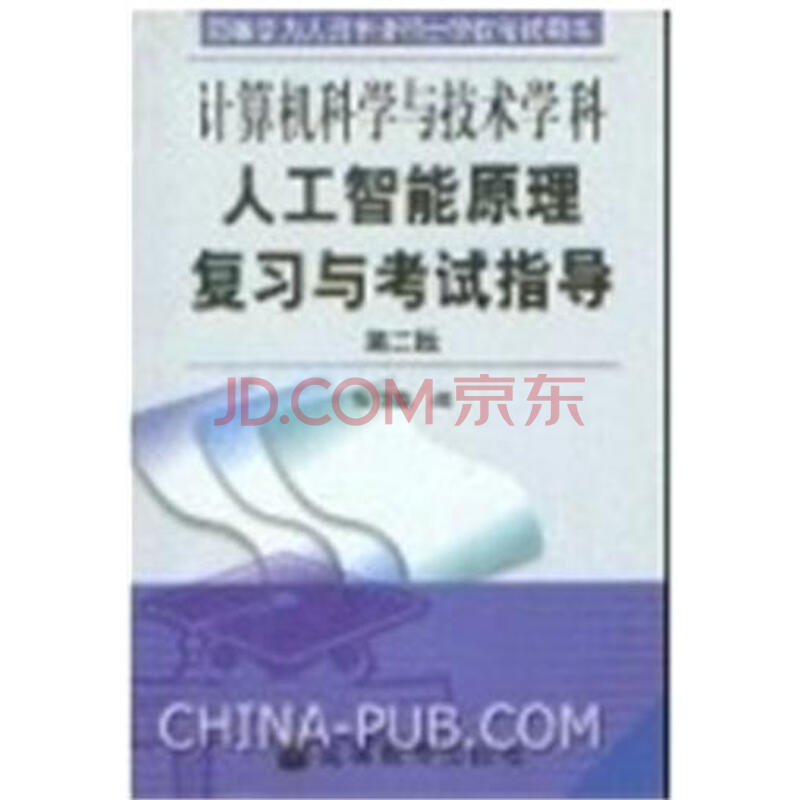 计算机科学与技术学科:人工智能原理复习与考
