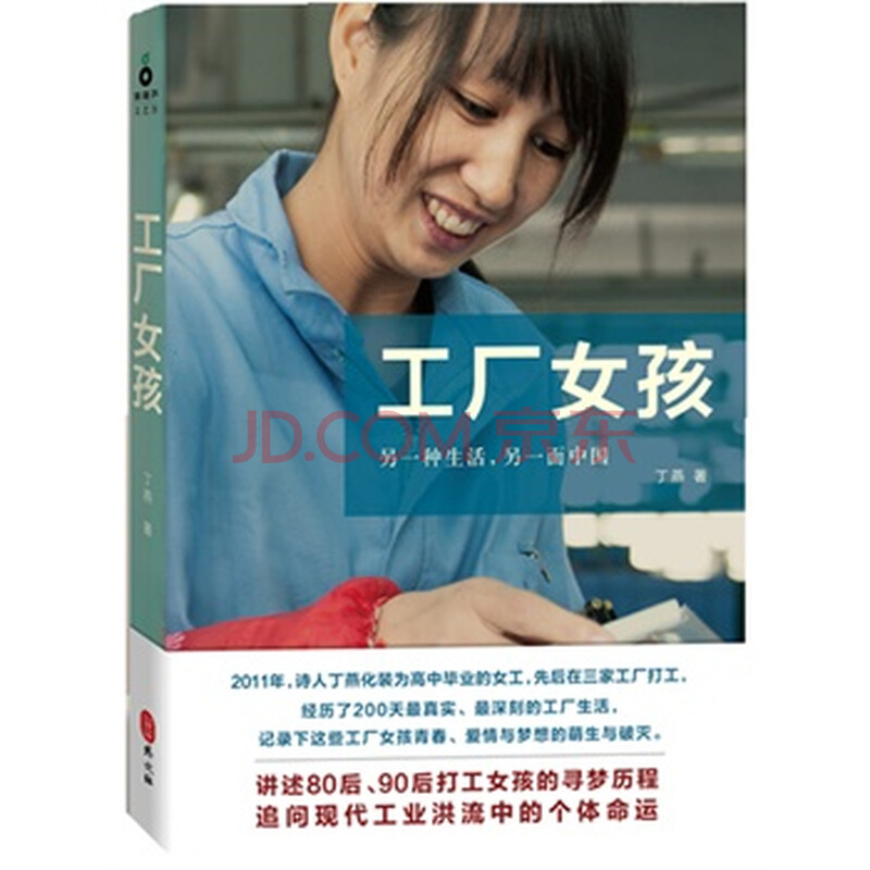 <em>工厂女孩</em> <em>丁燕</em>图片-京东商城