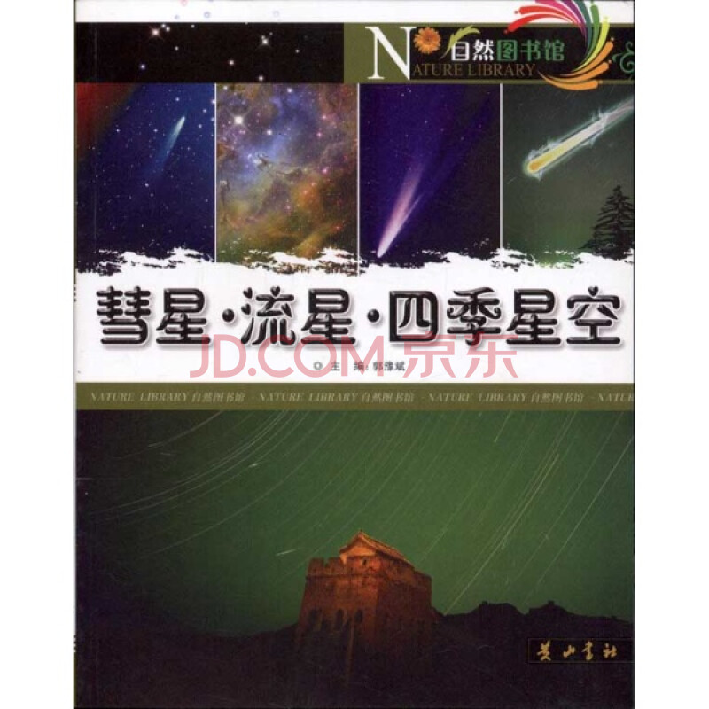 (z19)自然图书馆:彗星·流星·四季星空(彩色(正版)