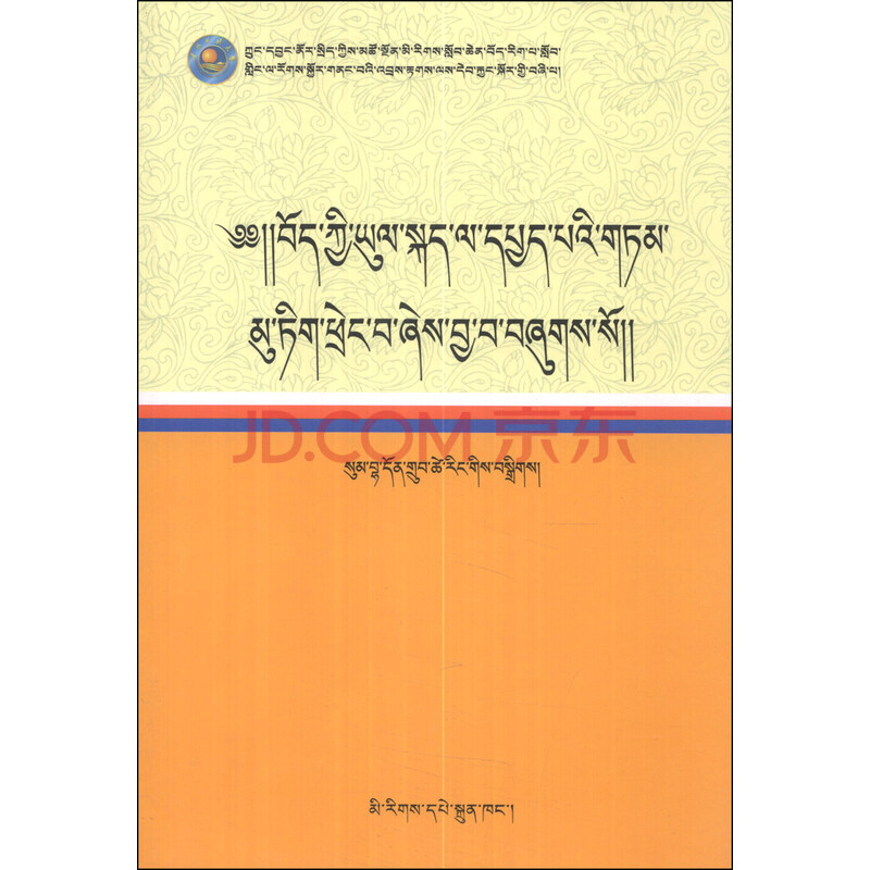 藏语方言新探(藏文版)