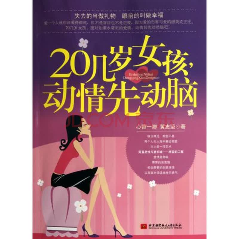 <em>20几岁女孩动情先动脑</em>图片-京东商城