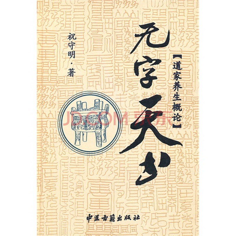 无字天书道家养生概论