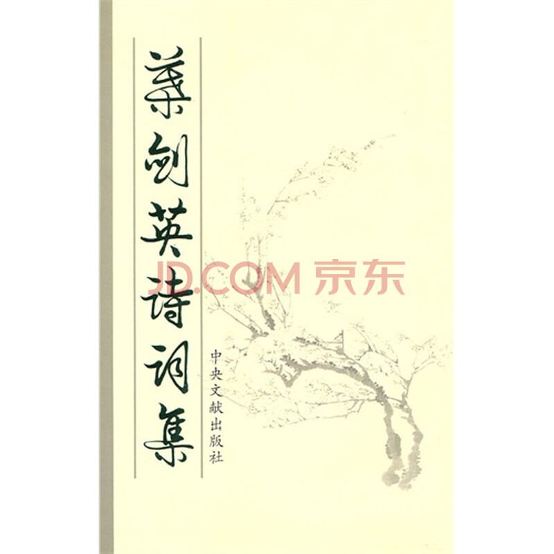 叶剑英诗词集图片