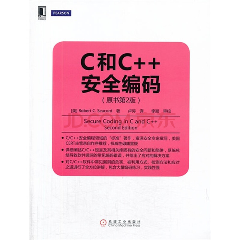 C和C安全编码(原书第2版)图片-京东商城
