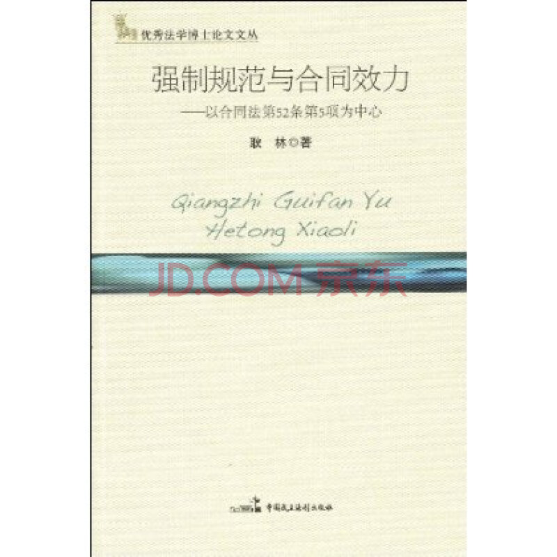 强制规范与合同效力:以合同法第52条第5项为中