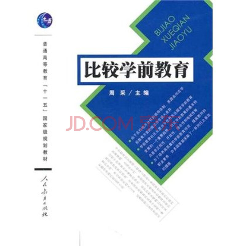 等教育十一五国家级规划教材:比较学前教育 周