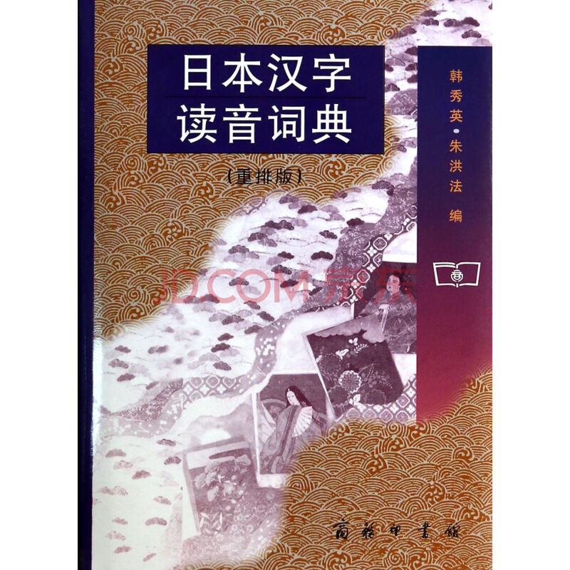 日本汉字读音词典(重排版)(精)图片