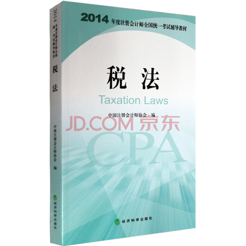经科版 2014年注册会计师全国统一考试辅导教