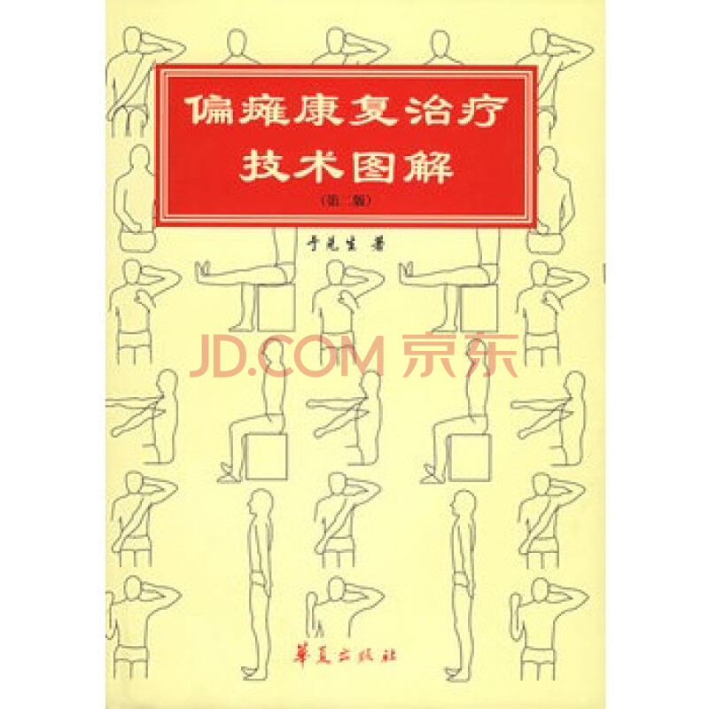 偏瘫康复治疗技术图解(第二版)--康复治疗技术