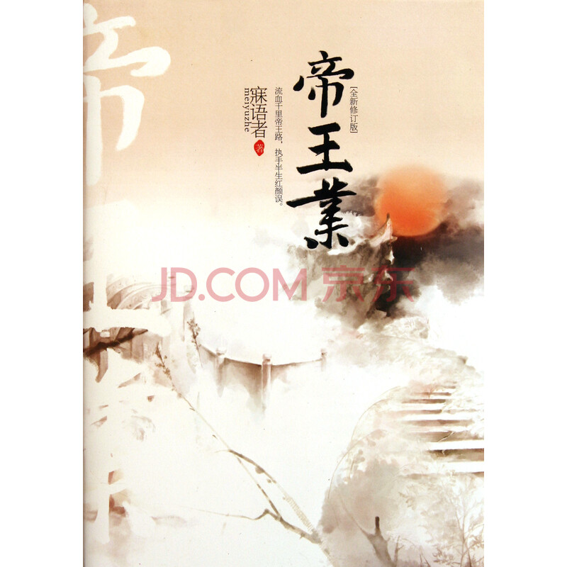 帝王业(上下全新修订版)图片