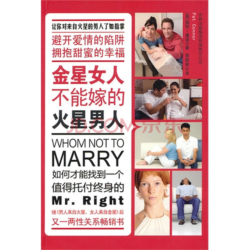 <em>金星女人不能嫁的火星男人</em>图片-京东商城