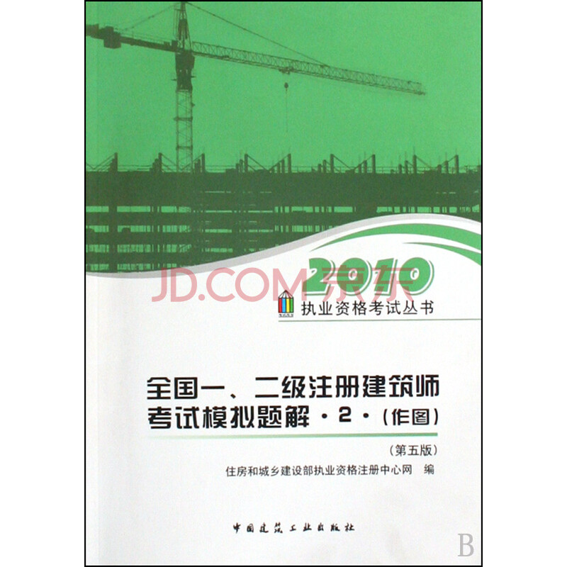 【中国建筑工业】全国一\\二级注册建筑师考试