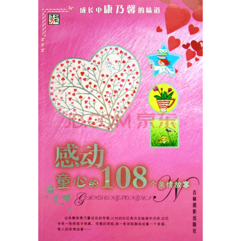 感动童心的108个亲情故事(成长中康乃馨的味道